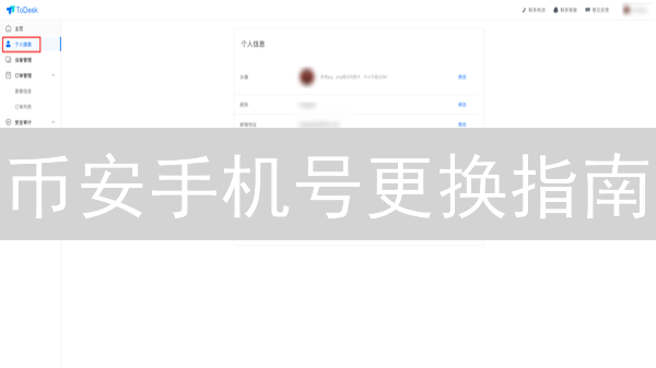 币安手机号更换指南：3分钟搞定，保障账户安全！