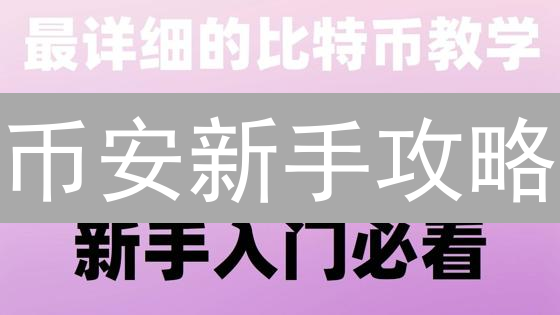 币安新手攻略：3分钟上手，开启你的财富密码！