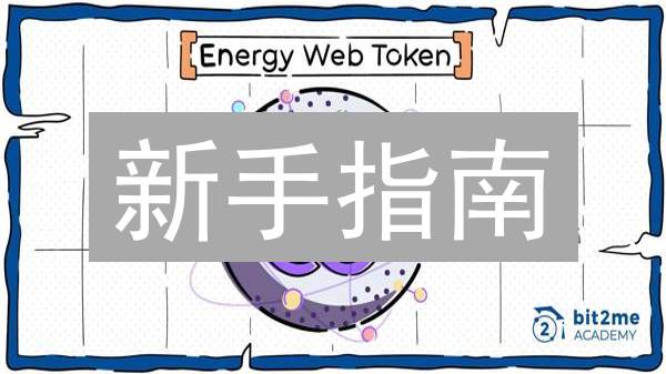 新手指南：5分钟搞懂Energy Web Token (EWT)购买全攻略！