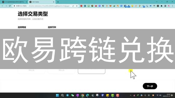 欧易跨链兑换：5分钟掌握，让你的资产飞起来！