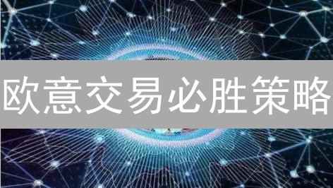 欧意交易必胜策略：5招教你玩转加密货币交易！
