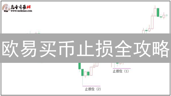欧易买币止损全攻略：5招教你玩转风控，避免爆仓！