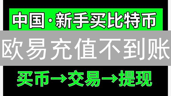 欧易充值不到账？5招教你快速解决！