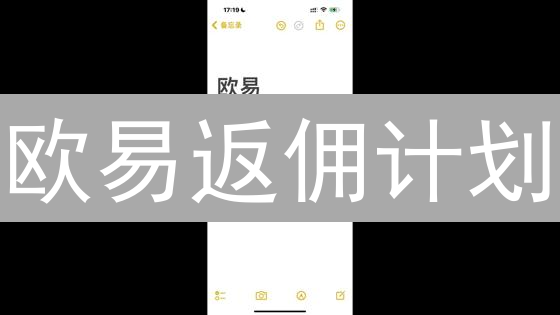 欧易返佣计划：新手必看！7步轻松赚取加密货币返佣！