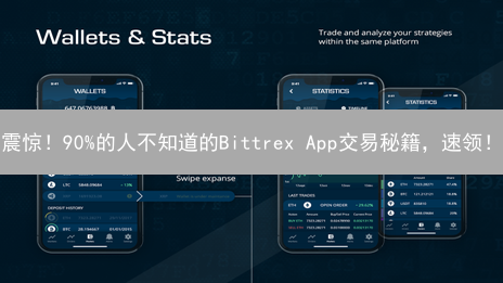 震惊！90%的人不知道的Bittrex App交易秘籍，速领！