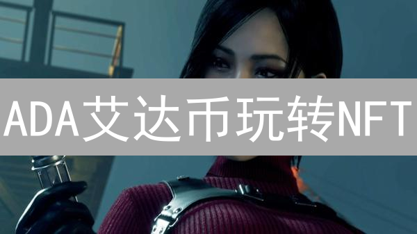 ADA艾达币玩转NFT：新手指南与交易秘籍！