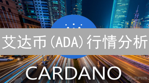 艾达币(ADA)行情分析：多维度视角与潜在影响因素