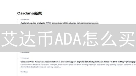 艾达币ADA怎么买？五大交易平台全方位对比分析！