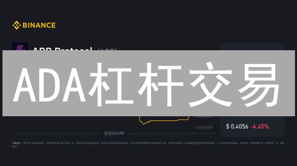 ADA杠杆交易：风险与收益并存？新手必看指南！