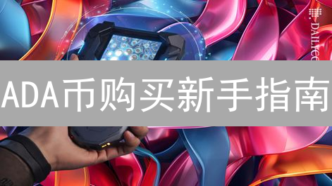 ADA币购买新手指南：质押、存储与交易平台全攻略！