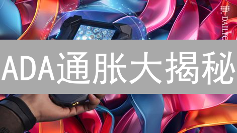 ADA通胀大揭秘：如何影响你的收益？未来走向何方？