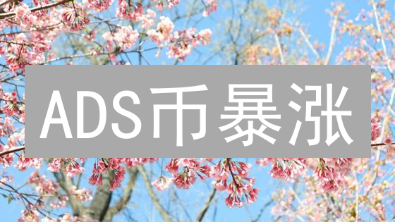 ADS币暴涨？揭秘其潜在价值，抓住财富机遇！