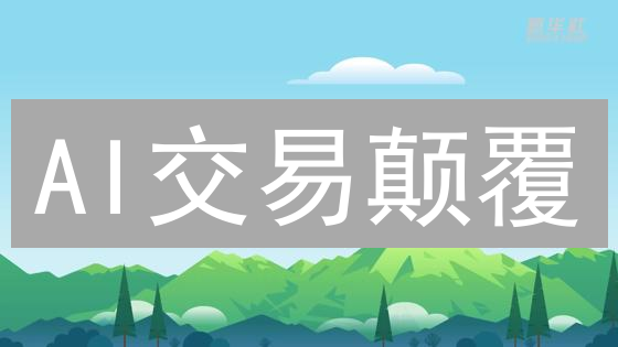 AI交易颠覆？Aimetaclub投资，是馅饼还是陷阱？