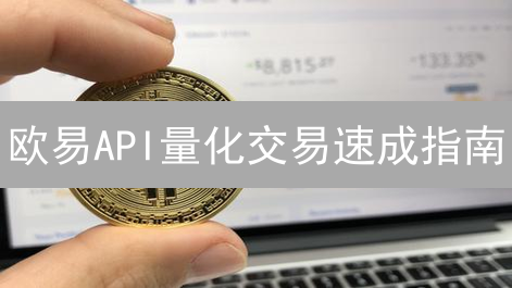 欧易API量化交易速成指南：5分钟玩转！