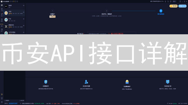 币安API接口详解：使用方法、身份验证与Python示例