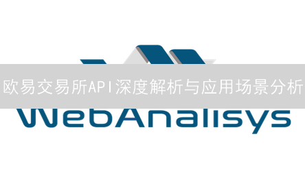 欧易交易所API深度解析与应用场景分析