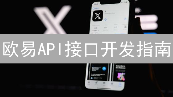 欧易API接口开发指南：认证、签名与常用接口详解