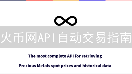火币网API自动交易指南：解锁量化交易新姿势！