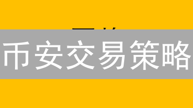 币安交易策略：网格、均值回归、趋势跟踪，玩转币安API自动化！