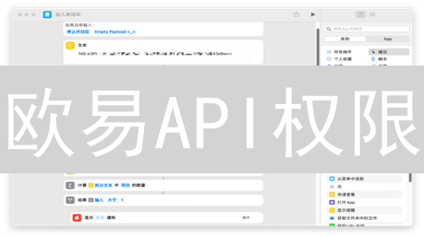 欧易API权限：如何保障安全，提升交易效率？速看！
