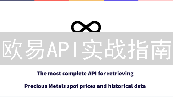 欧易API实战指南：新手也能轻松驾驭！