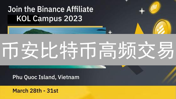 币安比特币高频交易：策略、API与风险？新手必看！