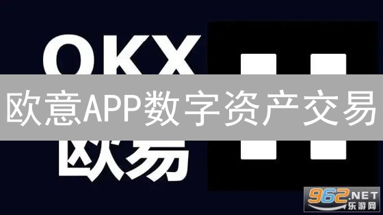 欧意APP数字资产交易：安全与进阶指南