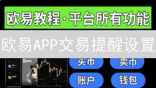 欧易APP交易提醒设置：实时掌握币价变动，抓住交易机会！【教程】