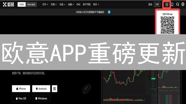 欧意APP重磅更新：交易更爽，安全升级，体验飞升！