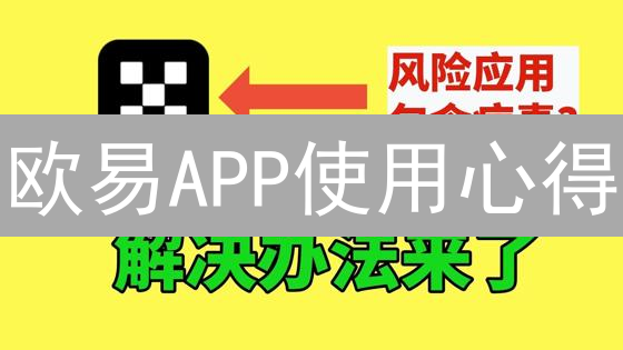 欧易APP使用心得：交易体验、资产管理、合约风险全方位解析 (2024)