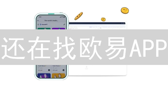 还在找欧易APP？一键下载，秒速上手！🚀 (附避坑指南)
