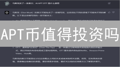 APT币值得投资吗？深入解析Aptos网络及其代币价值！