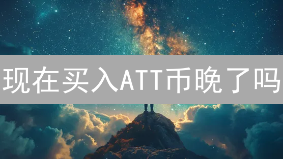 现在买入ATT币晚了吗？欧易OKX购买ATT详细步骤指南！