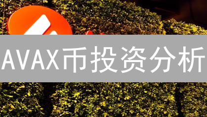 AVAX币投资分析：技术特性与市场前景深度解读