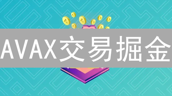 AVAX交易掘金：新手到高手的进阶秘籍 [2024最新]