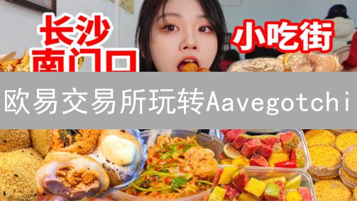 欧易交易所玩转Aavegotchi：新手入门指南！