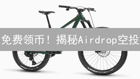 免费领币！揭秘Airdrop空投：风险与机遇并存！