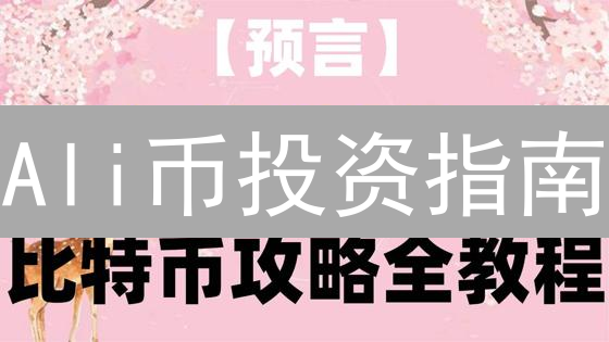 Ali币投资指南：揭秘潜在机遇与风险，你准备好了吗？