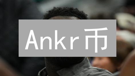 Ankr币：Web3基石？价值飙升的秘钥与风险全解析！