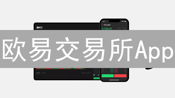 欧易交易所App：随时随地交易，抓住暴富机会！