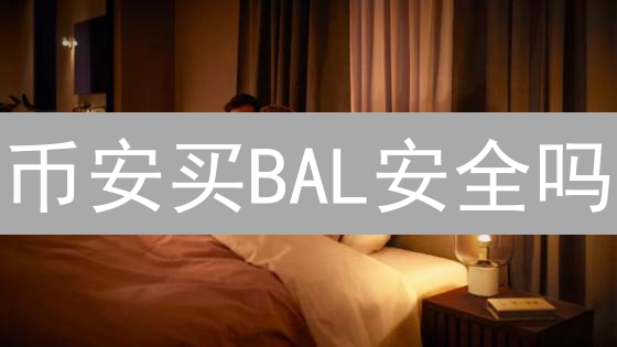 币安买BAL安全吗？三重风险评估，保你资金无忧！