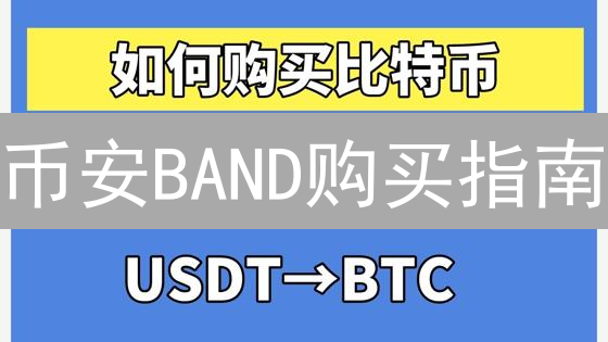 币安BAND购买指南：手把手教你轻松拥有预言机代币！