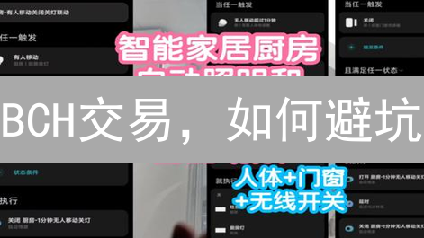 BCH交易，如何避坑？欧易币安风控策略大揭秘！