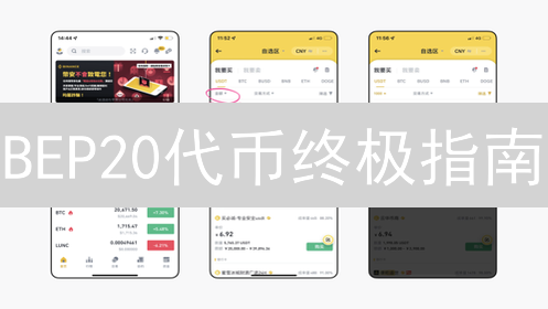BEP20代币终极指南：如何在币安链上发行和交易？