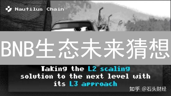 BNB生态未来猜想：DeFi创新、NFT崛起，能否挑战以太坊？