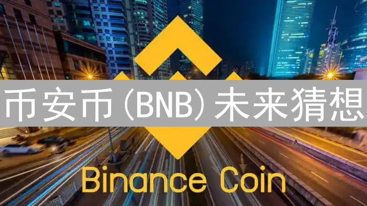 币安币(BNB)未来猜想：生态扩张与DeFi融合