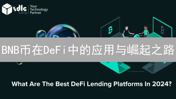 BNB币在DeFi中的应用与崛起之路