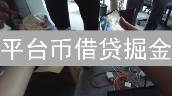平台币借贷掘金：BNB与OKB收益对比，高收益or高风险？