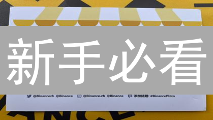 新手必看：如何在币安轻松购买BNB？避坑指南！