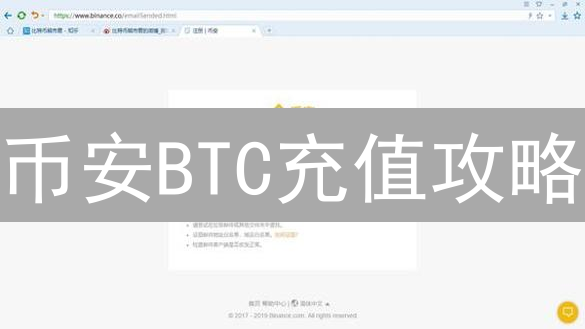 币安BTC充值攻略：避开网络拥堵，快速安全到账！